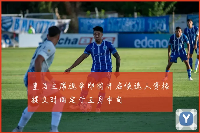 皇马主席选举即将开启候选人资格提交时间定于五月中旬