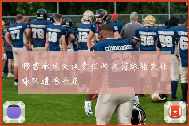 穆雷承认失误责任两次罚球错失让球队遗憾平局