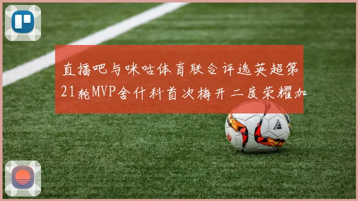 直播吧与咪咕体育联合评选英超第21轮MVP舍什科首次梅开二度荣耀加冕